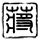 俄战机贴脸拦截英侦察机 最近仅6米